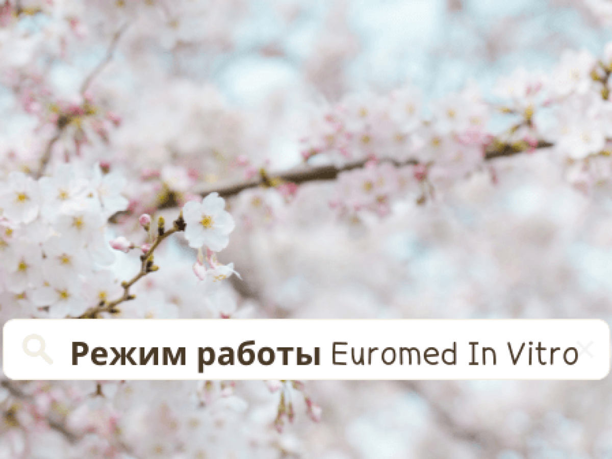 График работы на майских праздниках - Euromed In Vitro