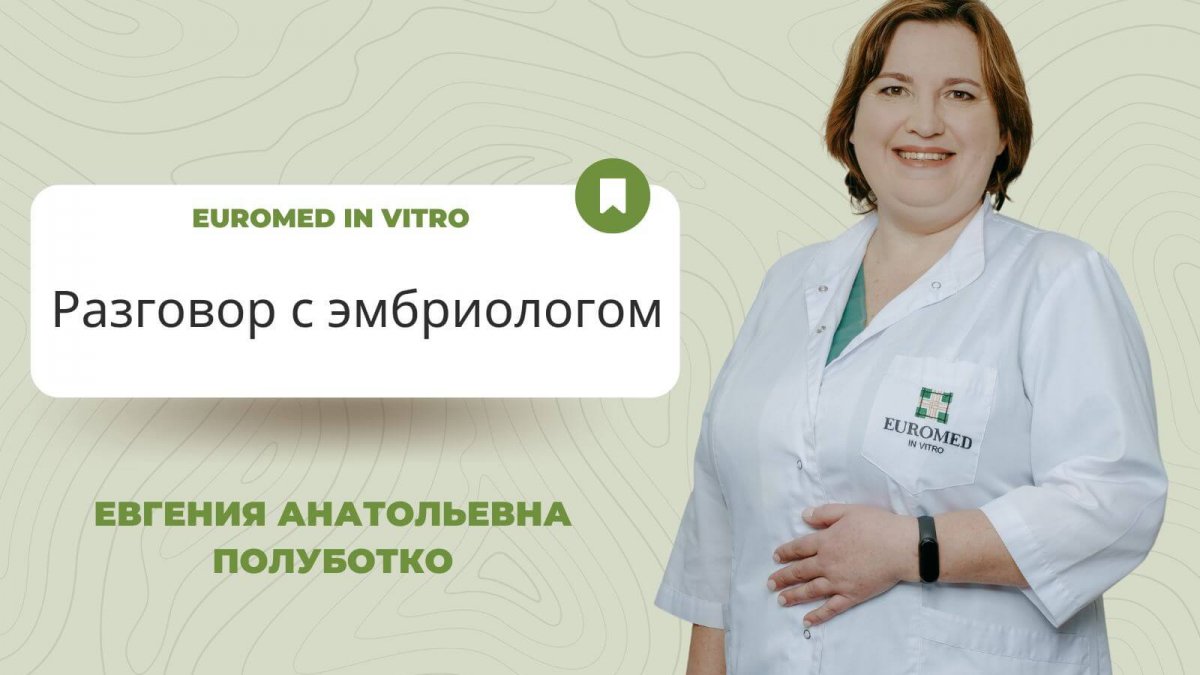 Эмбрионы: Частые вопросы про ЭКО- Euromed In Vitro