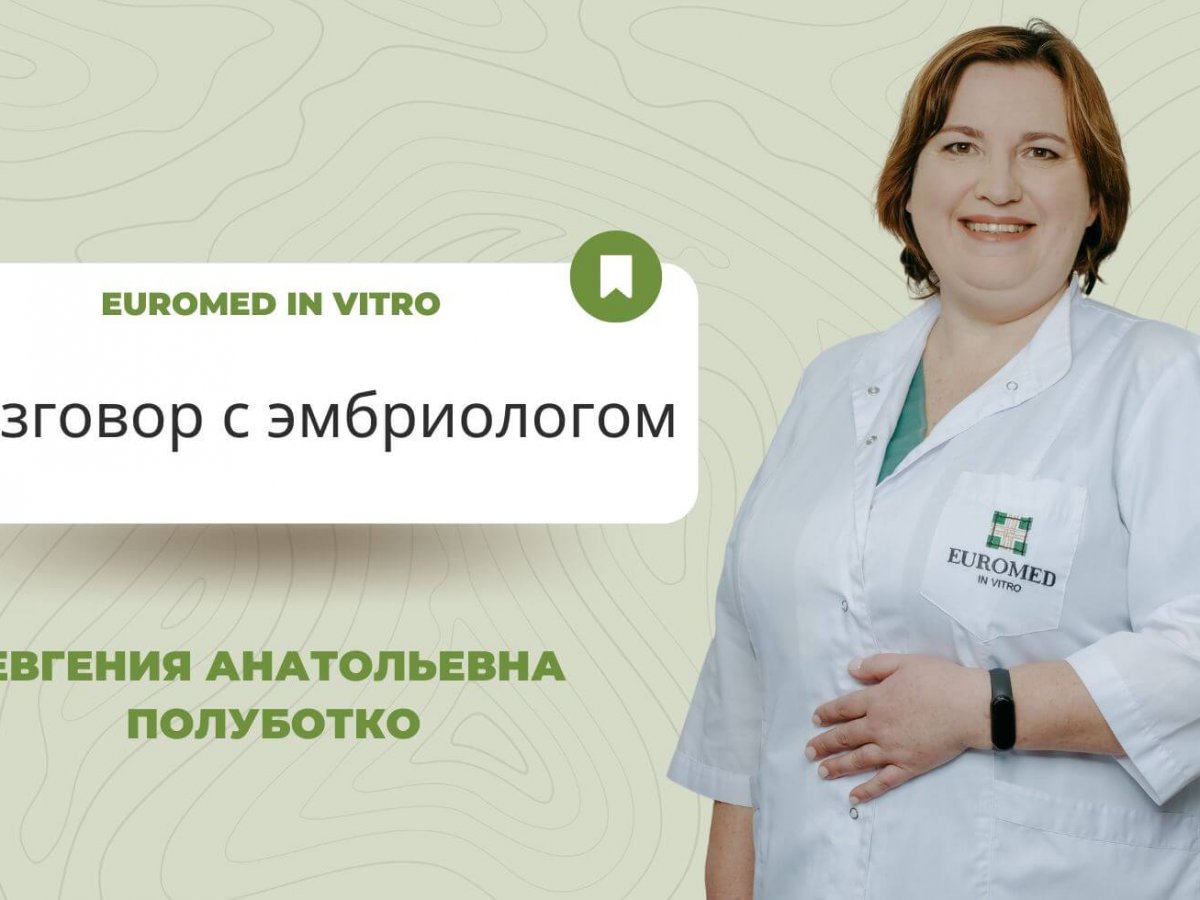 Эмбрионы: Частые вопросы про ЭКО- Euromed In Vitro