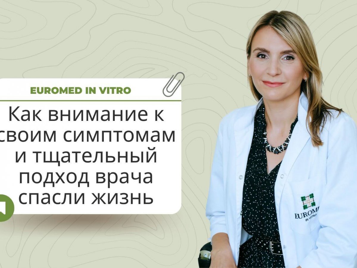 Как внимание к своим симптомам и тщательный подход врача спасли жизнь -  Euromed In Vitro