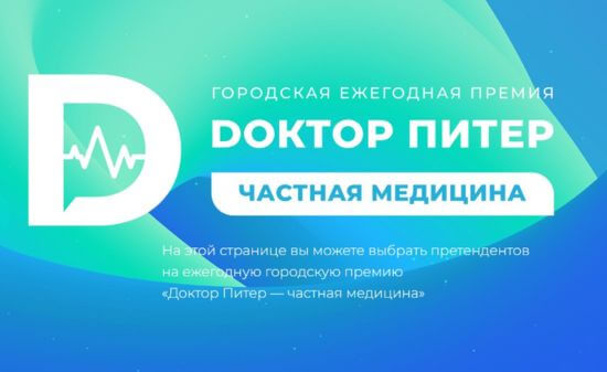 Этап голосования премии DОКТОР ПИТЕР и Фонтанка.ру продолжается