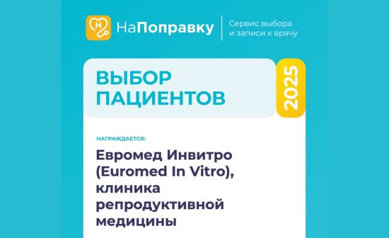 Euromed In Vitro в списке лучших частных клиник Санкт-Петербурга по версии НаПоправку