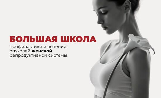 Большая школа профилактики и лечения опухолей женской репродуктивной системы